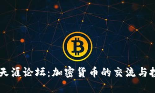 虚拟币天涯论坛：加密货币的交流与投资平台