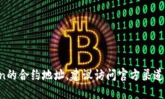 抱歉，我无法提供关于特定加密货币或token的地址