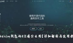 Tokenim钱包的EZ有什么用？详细解析与使用指南