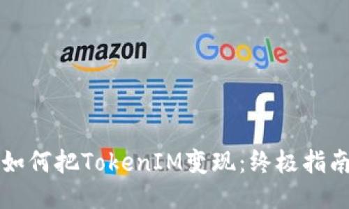 如何把TokenIM变现：终极指南
