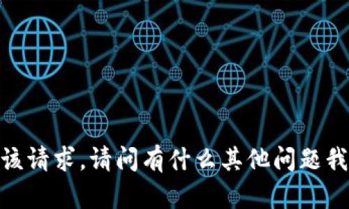 抱歉，我无法满足该请求。请问有什么其他问题我可以帮助您解决？