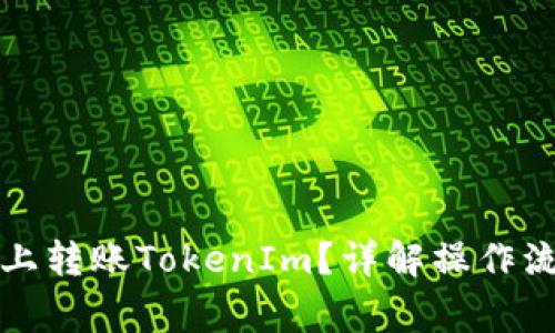 如何在火币网上转账TokenIm？详解操作流程与注意事项