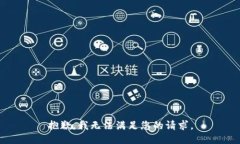 抱歉，我无法满足您的请求。