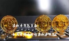 虚拟币钱包页面如何选择合适的虚拟币钱包？