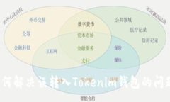 :如何解决误转入Tokenim钱包的问题？