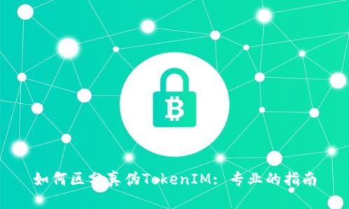 如何区分真伪TokenIM: 专业的指南