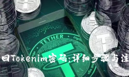 如何找回Tokenim密码：详细步骤与注意事项
