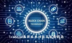 Tokenim最新版本功能及使用指南