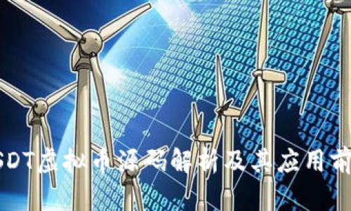 USDT虚拟币源码解析及其应用前景