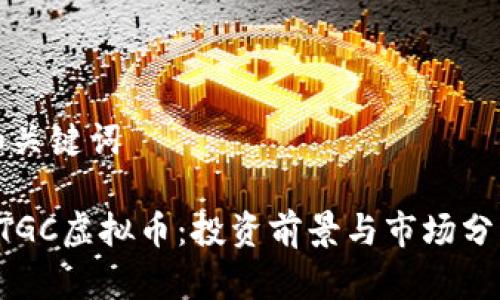 和关键词

BTGC虚拟币：投资前景与市场分析