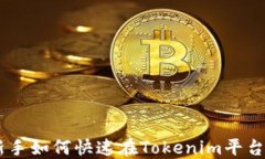 Tokenim卖币：新手如何快速在Tokenim平台上交易数字