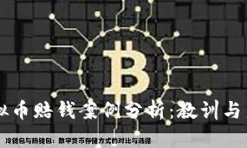 虚拟币赔钱案例分析：教训与启示