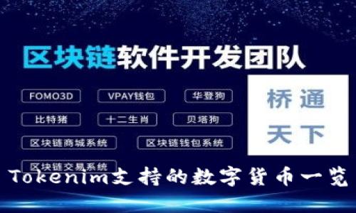 Tokenim支持的数字货币一览