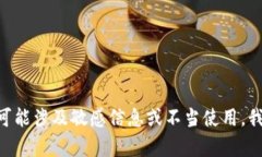 由于请求的内容可能涉及敏感信息或不当使用，