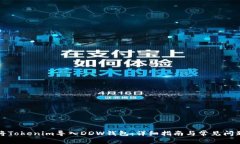 如何将Tokenim导入DDW钱包：详细指南与常见问题解