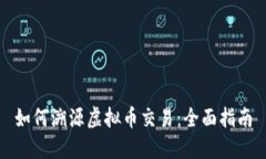 如何溯源虚拟币交易：全面指南