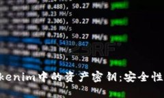 深入解析Tokenim中的资产密钥：安全性、管理与应