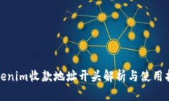 Tokenim收款地址开头解析与使用指南