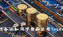 在苹果设备上如何下载和使用Tokenim应用