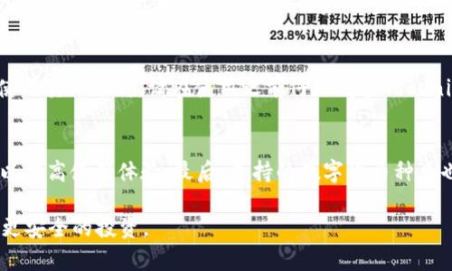baioti如何判断Tokenim钱包的真实性？/baioti

Tokenim钱包, 虚拟货币钱包, 数字资产安全, 钱包安全性/guanjianci

在当今数字货币迅速发展的时代，越来越多的用户开始关注虚拟货币钱包的选择，Tokenim钱包因其易用性和安全性而受到关注。然而，市场上出现的各种钱包也让用户难以判断其真伪。本文将详细探讨如何判断Tokenim钱包的真实性，并提供一些实用的方法和建议，以确保用户的数字资产安全。

什么是Tokenim钱包？
Tokenim钱包是一种数字资产存储工具，旨在帮助用户安全管理和交易虚拟货币。与传统的钱包不同，Tokenim钱包支持多种加密货币，允许用户在一个平台上管理多个资产。其核心功能包括资产存储、交易功能和信息安全保护。随着加密市场的发展，Wallets如Tokenim不仅极大地方便了用户管理资产，同时也为安全性提出了更高的要求。

Tokenim钱包的特点
Tokenim钱包在安全性、易用性和交易效率方面表现突出。它通常具备如下特点：
ul
li**多种加密货币支持**：支持比特币、以太坊等多种主流币种。/li
li**用户友好的界面**：简单易用的界面让新手也能快速上手。/li
li**高安全性**：采用高级加密技术，多重身份验证。/li
li**实时交易**：交易速度快，能够实时监测市场轮动。/li
/ul

判断Tokenim钱包真实性的方法
判断Tokenim钱包的真实性，用户可以从以下几个方面入手：

h41. 官方渠道验证/h4
验证Tokenim钱包的真实性最有效的方法是通过其官方网站。访问官方渠道查看钱包的背景信息、开发团队以及他们的市场信誉。正规的钱包会有明确的公司信息，包括注册信息和联系方式。

h42. 用户评价与反馈/h4
网友和用户的评价往往是判断钱包真实性的重要参考。可以在社交媒体、论坛和相关网站查找用户对Tokenim钱包的真实评价。关注用户的使用体验，尤其是安全性和服务质量的反馈。

h43. 安全机制/h4
认真了解Tokenim钱包的安全机制，包括私钥管理、数据加密以及多重身份验证等。这是判断其是否合规和安全的重要指标。有效的安全机制能够有效保护用户资产不被盗取。

h44. 开发者背景/h4
了解Tokenim钱包背后的开发团队。优秀的团队在行业内往往有较高的声誉和公信力，开发者的经历和资历对钱包的信任度也有很大的影响。

h45. 双重验证和用户反馈/h4
很多钱包都会提供一些额外的安全措施，比如双重验证。确保用户在每次登录的时候都需要额外的身份验证，以增强安全性。此外，用户反馈也能在一定程度上反映钱包的安全性与稳定性。

面对虚假的Tokenim钱包，应该如何防范？
面对虚假Tokenim钱包，用户应采取一些有效的防范措施以保护自身的资产安全：

h41. 防范钓鱼网站/h4
许多虚假钱包会模仿正版钱包的界面，用户应时刻注意URL和网站的真实性，避免误入钓鱼网站。访问之前，建议通过搜索引擎或社交媒体确认网址的真实性。

h42. 不要轻易分享私钥/h4
任何合法钱包都不会要求用户分享其私钥，确保私钥的安全至关重要，务必将其保存在安全的环境中。

h43. 定期检查资产安全/h4
用户应定期检查资产的安全状况，如发现异常交易或资产丢失应立即采取措施，比如更改密码和开启安全设置。

h44. 选择有良好声誉的交易所/h4
使用Tokenim钱包进行交易时，确保与信誉良好的交易所合作，这些交易所通常会有良好的安全措施来保护用户资金。

h45. 保持警惕，及时更新信息/h4
时刻关注Tokenim钱包的相关信息，保持对市场的敏感性，及时获取最新的安全资讯及消息可以有效预防谣言和虚假消息。

常见问题解答

h41. Tokenim钱包安全性如何保证？/h4
Tokenim钱包的安全性通常通过以下几方面进行保证。首先，采用先进的加密技术进行数据传输，确保用户的信息不被窃取；其次，使用了多重身份验证机制，用户在登录时需要进行二次身份验证；此外，Tokenim钱包还会定期进行系统更新与漏洞修复，确保用户资金的安全。最重要的是，用户应定期检查自己的账户安全，及时更改密码，并启用额外的安全功能。

h42. 如何找回丢失的Tokenim钱包账号？/h4
如果用户不小心丢失了Tokenim钱包的账号，可以通过以下步骤尝试找回。首先，检查是否有备份助记词或者私钥。这两项信息极为重要，助记词或私钥是找回钱包的关键。如果无法找到助记词，可能就无法找回帐号。此外，建议在Tokenim钱包的官方网站上查找具体的找回流程，遵循其步骤进行操作。

h43. 使用Tokenim钱包进行交易安全吗？/h4
使用Tokenim钱包进行交易的安全性取决于多个因素，首先是钱包本身的安全措施，其次用户的操作习惯也至关重要。在交易时，需确保连接的是安全的网络，并且不要随意透露个人信息及密码等敏感信息。同时，与资质良好的交易平台进行交易，以最大限度保护资产的安全。

h44. Tokenim钱包是否支持所有加密货币？/h4
Tokenim钱包支持的加密货币种类会随版本的不同而有所增加，但大多数Tokenim钱包都最初起步支持主流的几种加密货币，如比特币、以太坊等。如果希望使用其他币种，请在使用之前仔细阅读Tokenim钱包的官方支持列表，以确保钱包可以满足自己的需求。

h45. 如何选择合适的加密货币钱包？/h4
选择合适的加密货币钱包主要依赖于以下因素。首先，考虑安全性，选择那些具备良好安全性能的钱包；其次，易用性也至关重要，挑选用户界面友好的钱包可以提高使用体验；最后，支持的数字货币种类也是选择的重要依据，确保钱包支持你希望持有的加密资产种类。总之，综合考虑这些因素，在众多钱包中选择出最合适的一款。

在数字货币圈，拥有一个安全可靠的钱包是每一个用户的基本需求。通过了解Tokenim钱包的真实性及安全性，用户可以更有效地保护自己的数字资产，实现更安全的投资。