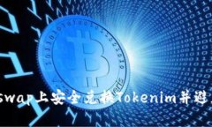 如何在Uniswap上安全兑换Tokenim并避免丢币风险