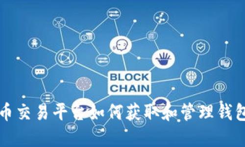 虚拟币交易平台如何获取和管理钱包地址