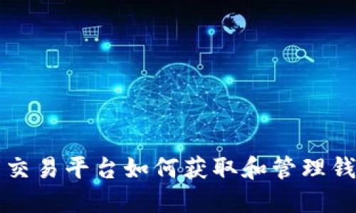 虚拟币交易平台如何获取和管理钱包地址