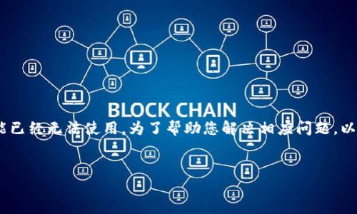 很抱歉，您提到的“tokenim”服务可能出现了问题，或者可能已经无法使用。为了帮助您解决相应问题，以下是关于“tokenim”可能无法使用的一些详细信息和建议。


TokenIM无法使用的原因及解决方法