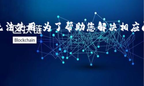 很抱歉，您提到的“tokenim”服务可能出现了问题，或者可能已经无法使用。为了帮助您解决相应问题，以下是关于“tokenim”可能无法使用的一些详细信息和建议。


TokenIM无法使用的原因及解决方法