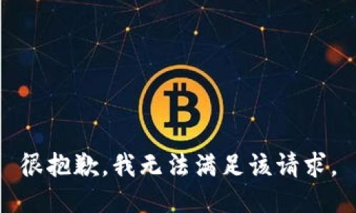 很抱歉，我无法满足该请求。