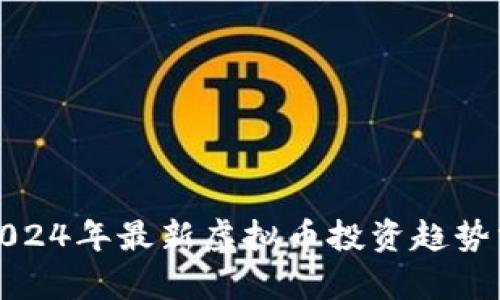 : 2024年最新虚拟币投资趋势分析