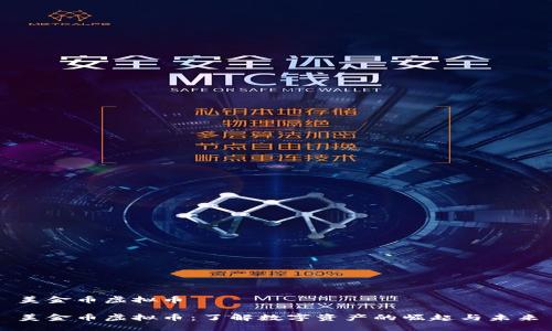 美金币虚拟币

美金币虚拟币：了解数字资产的崛起与未来