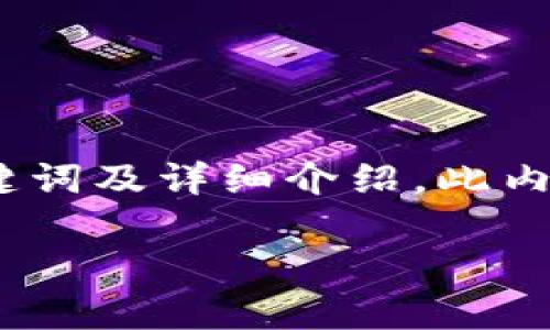 请注意：以下内容以“koda虚拟币”为主题进行扩展，提供、关键词及详细介绍。此内容并不构成投资建议，具体研究及投资决策请读者自行判断。

Koda虚拟币：新兴数字货币的潜力与市场分析