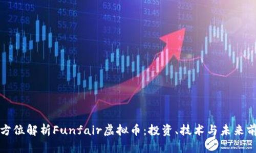 全方位解析Funfair虚拟币：投资、技术与未来前景