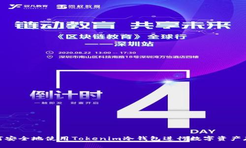 如何安全地使用Tokenim冷钱包进行数字资产存储