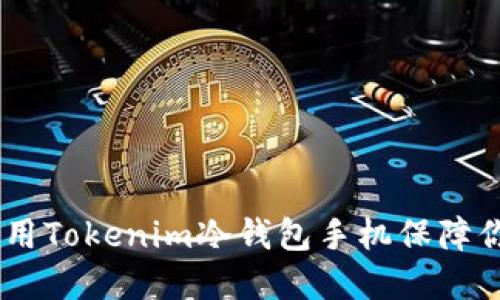 最全指南：如何使用Tokenim冷钱包手机保障你的数字资产安全
