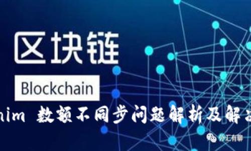 Tokenim 数额不同步问题解析及解决方案