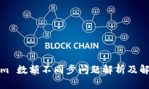 Tokenim 数额不同步问题解析及解决方案