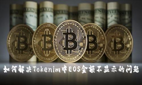 如何解决Tokenim中EOS金额不显示的问题