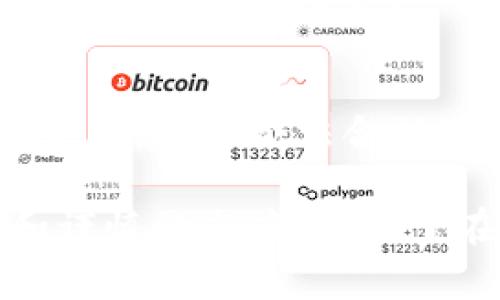   深入了解FACE虚拟币：投资、交易及其未来趋势 / 

 guanjianci FACE虚拟币, 虚拟货币投资, 区块链技术, 数字货币交易 /guanjianci 

在近年来，数字货币逐渐成为投资者关注的焦点。FACE虚拟币作为一种新兴的数字货币，其背后的技术、市场表现以及未来发展趋势吸引了众多投资者的目光。本文将从多个角度深入探讨FACE虚拟币，包括其基本概念、技术架构、应用场景、投资与交易以及未来发展趋势等。此外，我们还将解答一些相关的问题，帮助读者更全面地理解这项技术及其市场。

什么是FACE虚拟币？

FACE虚拟币是一种基于区块链技术的数字货币，其目标是提供一个去中心化的支付解决方案。与传统的法定货币不同，FACE虚拟币不受任何中央银行的控制，这使得其交易更加自由、快速且具透明性。FACE虚拟币的创造初衷是为了满足互联网用户在交易过程中的隐私需求，同时也促进全球范围内的价值转移。

FACE虚拟币的重要性在于它能够提供一种新型的资产形式，用户在使用过程中能够享受到去中心化的好处，包括降低交易成本、缩短交易时间和提高交易安全性。此外，FACE虚拟币还可能通过智能合约等方式实现更多的应用功能，赋能各种商业模式。

FACE虚拟币的技术架构

FACE虚拟币的技术架构主要基于区块链技术，这是一种分布式账本技术。区块链的核心优势在于其去中心化、高安全性和透明性。每一个交易都会被记录在一个区块上，并通过网络中的节点进行确认。这样，任何人都无法篡改交易记录，因为需要对整个网络的共识进行篡改才能修改已确认的交易。

此外，FACE虚拟币还可能采用了一些创新的技术，如侧链和分层结构等。这些技术能够提高网络的扩展性和处理效率，使得交易更加快速且成本更低。在保证安全和隐私的前提下，FACE虚拟币还希望通过技术创新来提升用户体验。

FACE虚拟币的应用场景

FACE虚拟币有着广泛的应用场景。首先是在在线支付领域，越来越多的商家开始接受数字货币作为支付方式，FACE虚拟币的出现为用户提供了一个新的支付选择。例如，用户可以使用FACE虚拟币在电商平台上购物，或者在网络游戏中购买虚拟物品。

其次，在金融服务领域，FACE虚拟币可以用于跨境支付。由于传统金融系统在跨境交易时面临高额的费用和较长的处理时间，FACE虚拟币可以帮助用户实现更快捷、更廉价的国际转账。此外，利用FACE虚拟币的智能合约功能，用户还能够在无需中介的情况下自动执行交易，这在房地产、保险等领域都有广泛应用潜力。

投资与交易FACE虚拟币的注意事项

如同其他数字货币，投资FACE虚拟币需要谨慎。首先，潜在投资者需要对该币种的市场动态有足够的了解，包括价格波动、市场需求以及竞争对手的情况。FACE虚拟币仍在不断发展中，市场风险和技术风险并存，因此，投资者必须保持警惕。

其次，建议使用安全性高的交易平台进行FACE虚拟币的交易，并采取必要的安全措施保存个人钱包。同时，保持对市场新闻的关注也非常重要，因为行业动态可能会影响FACE虚拟币的价格和使用率。

FACE虚拟币的未来发展趋势

随着区块链技术的不断演进，FACE虚拟币的未来充满了不确定性和机遇。首先，越来越多的企业和商家开始接受虚拟货币作为支付方式，这可能会为FACE虚拟币带来更多的应用场景和市场需求。其次，随着技术的不断创新，FACE虚拟币可能会在高安全性、高效率的基础上继续进化，推出更多符合用户需求的功能。

此外，政府和监管机构对于虚拟货币的态度也将在很大程度上影响FACE虚拟币的未来。如果更多国家逐步推动数字货币的合法化，这将为FACE虚拟币的普及提供更为良好的环境。然而，监管政策的变化同样可能带来风险，因此投资者需要时刻关注这些动向。

可能的相关问题及解答

h41. 如何安全地存储FACE虚拟币？/h4
存储FACE虚拟币时使用安全的钱包是至关重要的。建议使用硬件钱包，因为它们提供最高级别的安全性，不容易受到黑客的攻击。软件钱包也是一种选择，但需要确保选择信誉良好的钱包应用。此外，定期备份钱包并使用强密码也是防止丢失的重要措施。

h42. FACE虚拟币的价格是如何变动的？/h4
FACE虚拟币的价格变动主要受供求关系、市场情绪和全球经济环境等因素的影响。需求增加时，价格可能上涨，反之亦然。此外，市场对FACE虚拟币的看法、媒体报道、技术进展等都会影响其价格。因此，使用专业的分析工具和市场研究报告可以帮助投资者更好理解价格波动。

h43. 投资FACE虚拟币的风险有哪些？/h4
投资FACE虚拟币的风险包括市场波动性、技术风险、监管风险等。市场波动性很高，可能在短时间内带来高额收益或重大损失。技术风险可能来源于系统漏洞或网络攻击，而监管风险则涉及政府政策和法律变化。因此，投资者应在投资前仔细评估风险，并制定合理的投资策略。

h44. FACE虚拟币与其他数字货币相比优势在哪里？/h4
FACE虚拟币的优势在于其技术创新、社区支持和独特的市场定位。例如，某些数字货币可能在交易速度、隐私保护等方面表现更佳，而FACE虚拟币可能在某些特定应用场景中更具竞争力。投资者在选择时应结合自己的需求进行分析。

h45. FACE虚拟币的法律地位如何？/h4
FACE虚拟币的法律地位因国家和地区而异。在一些国家，虚拟货币被认为是合法的资产，而在其他国家可能面临监管限制或禁止。因此，了解所在地区的法律法规非常重要，确保合法合规进行投资和交易。

通过以上的探讨，我们可以看到，FACE虚拟币作为一种新兴的数字货币，具有广泛的应用前景和投资潜力。然而，面对充满挑战的市场环境，投资者需要有清晰的认识和谨慎的态度，以助于在未来的数字货币投资中获得成功。