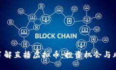 bibati了解直播虚拟币：投资机会与风险分析