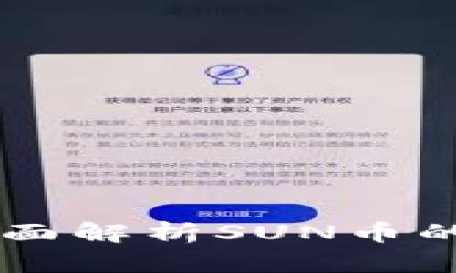 什么是虚拟币SUN：全面解析SUN币的基础知识与投资前景