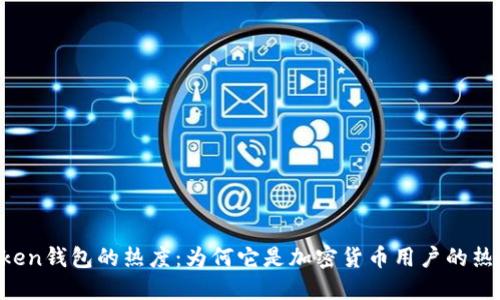 IM Token钱包的热度：为何它是加密货币用户的热门选择