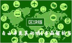 虚拟货币自由币是真的吗？全面解析与投资风险