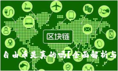 虚拟货币自由币是真的吗？全面解析与投资风险