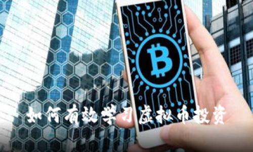 如何有效学习虚拟币投资