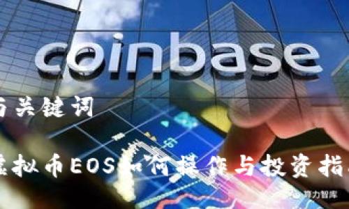 与关键词

虚拟币EOS如何操作与投资指南