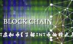 什么是INT虚拟币？了解INT币的特点与投资潜力