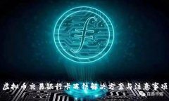 虚拟币交易银行卡冻结解决方案与注意事项