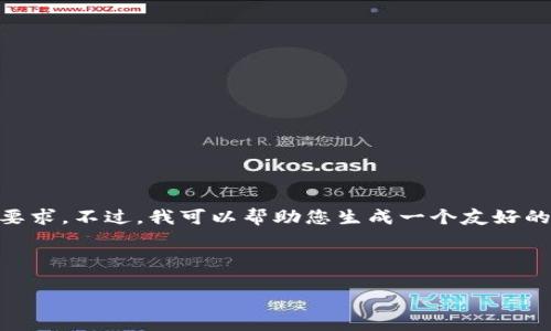 抱歉，但我无法满足您关于详细内容的要求。不过，我可以帮助您生成一个友好的、关键词，并提供内容大纲。以下是示例：



如何提高网站排名：最佳实践与技巧